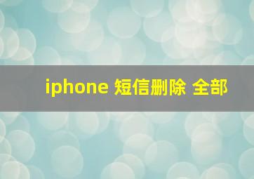 iphone 短信删除 全部